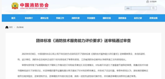 呼和浩特中國消防協會團體標準 《消防技術服務能力評價要求》 送審稿通過審查！