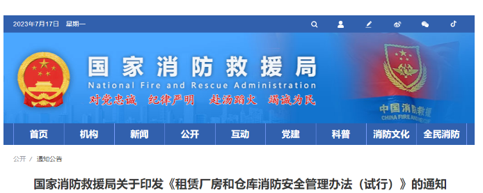 呼和浩特
消防救援局關于印發《租賃廠房和倉庫消防安全管理辦法（試行）》的通知
