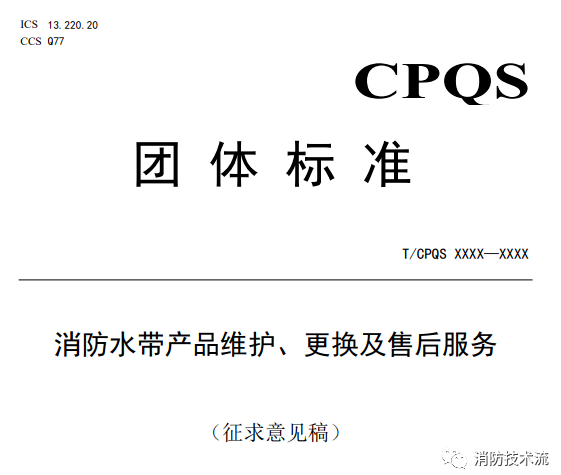 呼和浩特新標(biāo)準(zhǔn)意見稿：消防水帶6年報(bào)廢，消防軟管卷盤5年報(bào)廢,消防水槍......