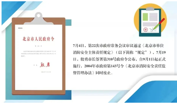 呼和浩特北京市人民政府令第310號(hào)《北京市單位消防安全主體責(zé)任規(guī)定》今日起實(shí)施。