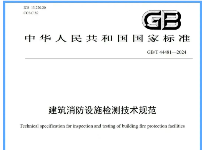 呼和浩特吐槽一下新國標《建筑消防設(shè)施檢測技術(shù)規(guī)范》帶來的困惑